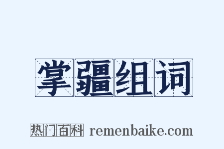 掌疆组词是什么意思的图片